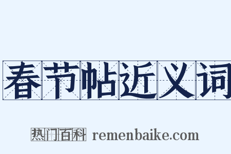 春节帖近义词是什么意思的图片